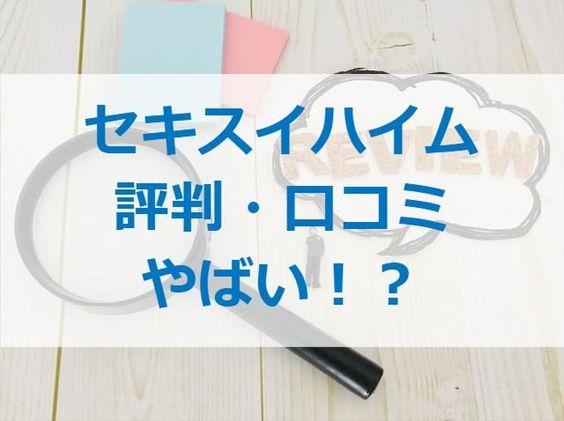 セキスイハイムの評判 口コミがやばい 注文住宅ヘルプナビ