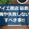 アイ工務店が最悪!?後悔や失敗しない為にすべき事