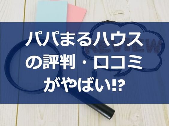 パパまるハウスの評判 口コミがやばい 注文住宅ヘルプナビ