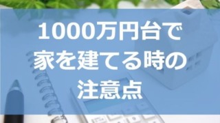 1000万円台で家を建てる（土地あり）時の注意点