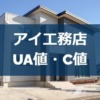 アイ工務店のUA値とC値（断熱性能と気密性能）は？