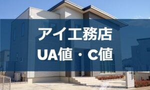 アイ工務店のUA値とC値（断熱性能と気密性能）は？