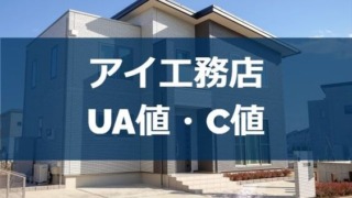 アイ工務店のUA値とC値（断熱性能と気密性能）は？