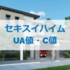 セキスイハイムのUA値とC値は？（断熱性能と気密性能）