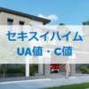 セキスイハイムのUA値とC値は？（断熱性能と気密性能）