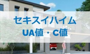 セキスイハイムのUA値とC値は？（断熱性能と気密性能）