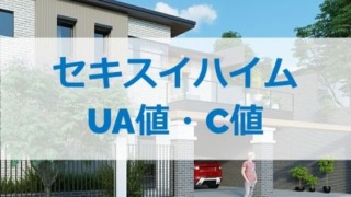 セキスイハイムのUA値とC値は？（断熱性能と気密性能）