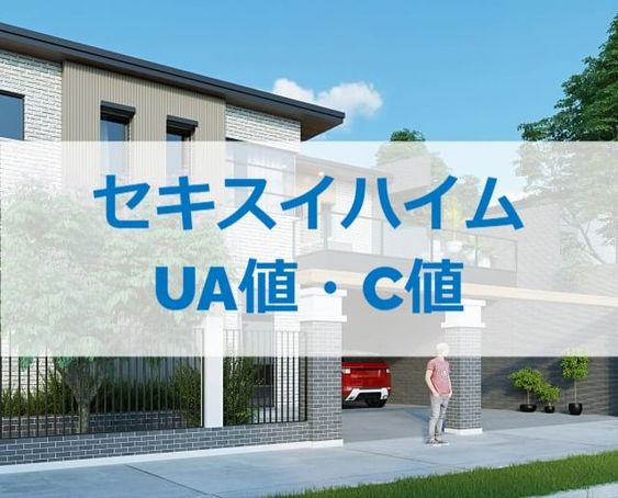 セキスイハイムのua値とc値は 断熱性能と気密性能 注文住宅ヘルプナビ