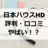 日本ハウスHDの評判・口コミが最悪？過去のやばい不祥事も調べてみた