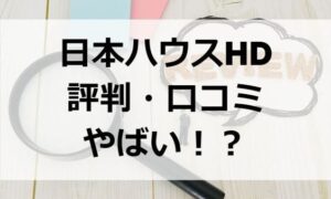 日本ハウスHDの評判・口コミが最悪？過去のやばい不祥事も調べてみた