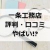 一条工務店の評判・口コミがやばい!?特に気になるクレームも紹介