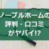 ノーブルホームの評判が・口コミがやばい!?経営状況もチェック