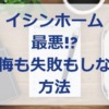 イシンホームは最悪!?後悔や失敗しない為にすべき事