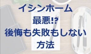 イシンホームは最悪!?後悔や失敗しない為にすべき事