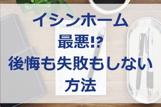 イシンホームは最悪 後悔や失敗しない為にすべき事 注文住宅ヘルプナビ