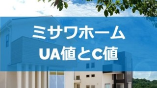 ミサワホームのUA値とC値を調べてみた（断熱性能と気密性能）