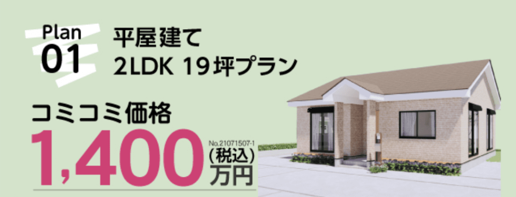 アイダ設計の注文コミコミ住宅＆自由設計の平屋『オールインワンプラス』