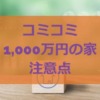 コミコミ1000万円の家の注意点