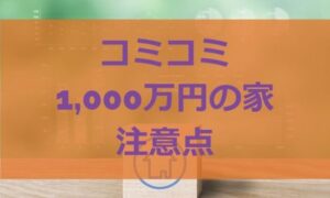 コミコミ1000万円の家の注意点