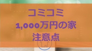 コミコミ1000万円の家の注意点
