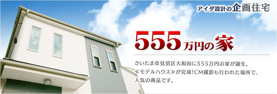 アイダ設計 555万円の家