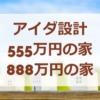 アイダ設計の555万円の家、888万円の家とは。実際の価格は？