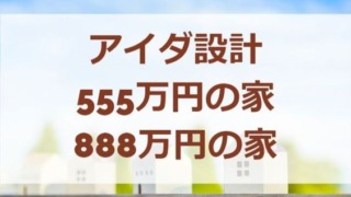 アイダ設計の555万円の家、888万円の家とは。実際の価格は？