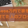 1000万円で家を建てた人のブログとローコストの注意点