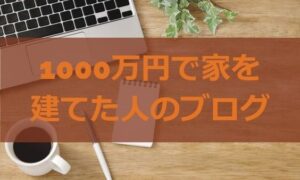 1000万円で家を建てた人のブログとローコストの注意点