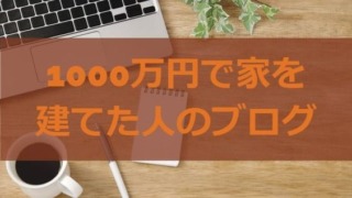 1000万円で家を建てた人のブログとローコストの注意点