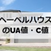 ヘーベルハウスのUA値（断熱性能）とC値（気密性能）