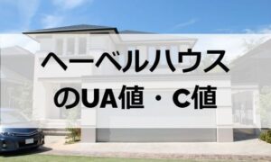 ヘーベルハウスのUA値（断熱性能）とC値（気密性能）