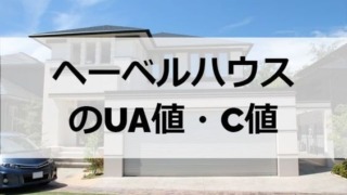 ヘーベルハウスのUA値（断熱性能）とC値（気密性能）