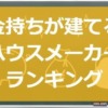 【高級】お金持ちが建てるハウスメーカーランキング