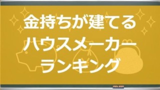 【高級】お金持ちが建てるハウスメーカーランキング