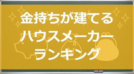 高級 お金持ちが建てるハウスメーカーランキング 注文住宅ヘルプナビ