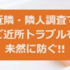 近隣・隣人調査でご近所トラブルを未然に防ぐ