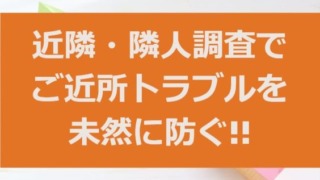 近隣・隣人調査でご近所トラブルを未然に防ぐ