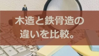 木造と鉄骨造の違いを比較。家を建てるならどっちがいい！？