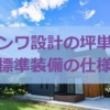 サンワ設計の標準装備や坪単価（値段）、施工例や間取りを紹介