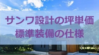 サンワ設計の標準装備や坪単価（値段）、施工例や間取りを紹介