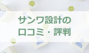 サンワ設計の口コミ評判をチェック！茨城・栃木の方必見