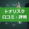 トナリスクの口コミ評判。サービス内容も詳しくチェック！