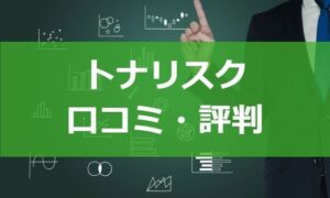 トナリスクの口コミ評判。サービス内容も詳しくチェック！