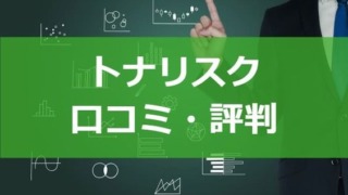 トナリスクの口コミ評判。サービス内容も詳しくチェック！