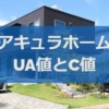 アキュラホームのUA値とC値（断熱性能と気密性能）を調べた結果