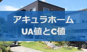 アキュラホームのUA値とC値（断熱性能と気密性能）を調べた結果