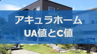 アキュラホームのUA値とC値（断熱性能と気密性能）を調べた結果