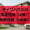 ダイワハウスの気密性能（C値）と断熱性能（UA値）は？