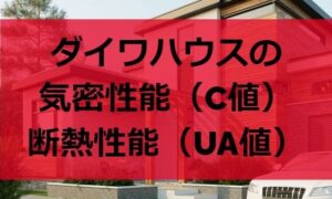 大和ハウスのC値とUA値（気密性能と断熱性能）は？